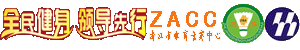 浙江省处级以上干部羽毛球联谊赛筹备中心