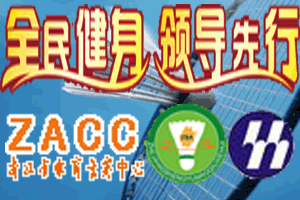 2011年浙江省第二届处级以上干部羽毛球联谊赛