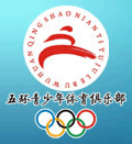 浙江五环青少年体育俱乐部