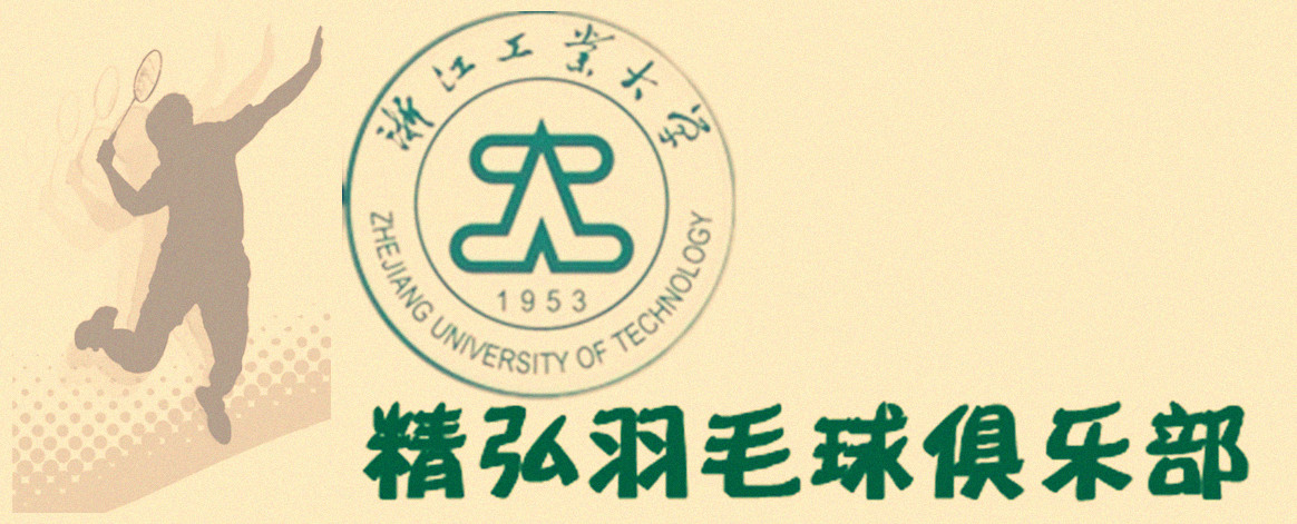 精弘羽毛球俱乐部