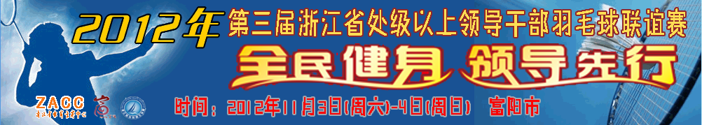 第三届浙江省处级以上领导干部羽毛球联谊赛