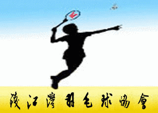 钱江湾羽毛球协会
