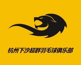 下沙超群羽毛球俱乐部