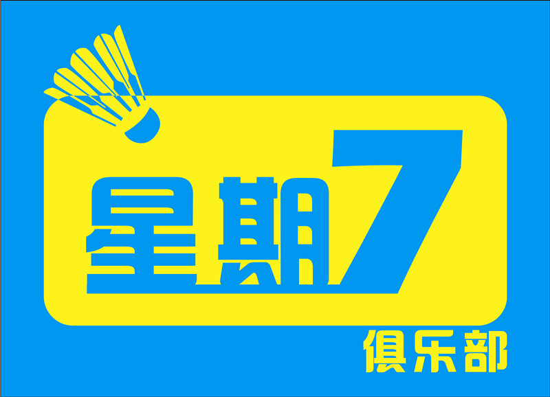 杭州星期7羽毛球俱乐部