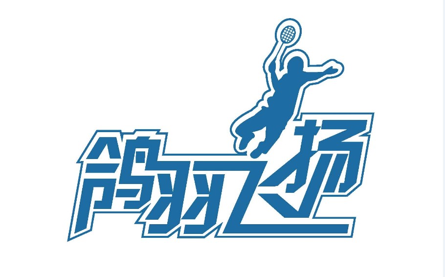 杭州鸽羽飞扬羽毛球俱乐部