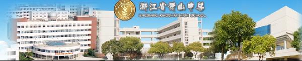 浙江省萧山中学