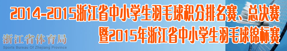 2014-2015浙江省中小学生羽毛球积分排名赛、总决赛暨2015年浙江省中小学
