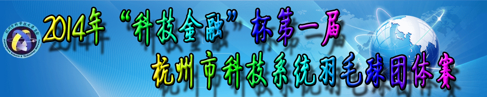 2014年第一届杭州市科技系统羽毛球团体赛