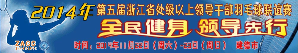 第五届浙江省处级以上干部羽毛球联谊赛