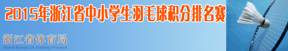 2015年浙江省中小学生羽毛球积分排名赛