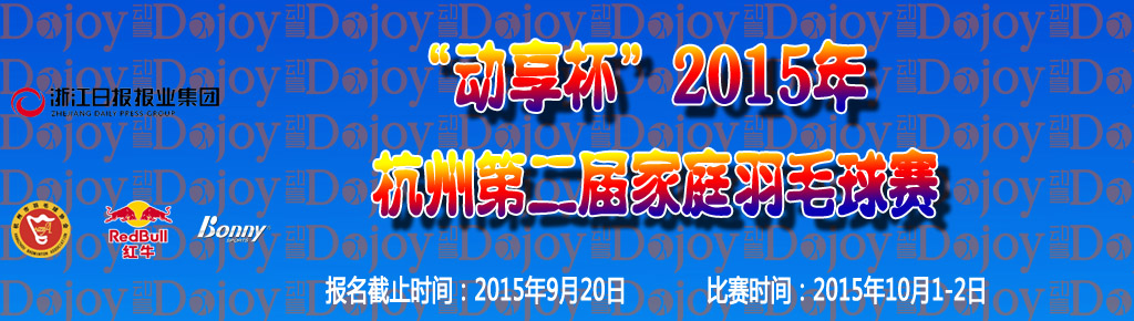 “动享杯”2015年杭州第二届家庭羽毛球赛规程