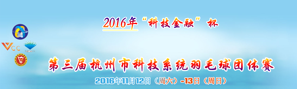 第三届杭州市科技系统羽毛球团体赛