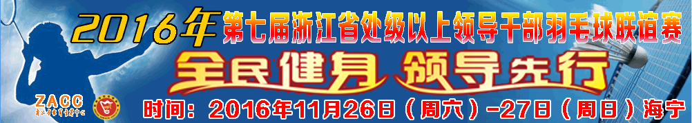 第七届浙江省处级以上干部羽毛球联谊赛
