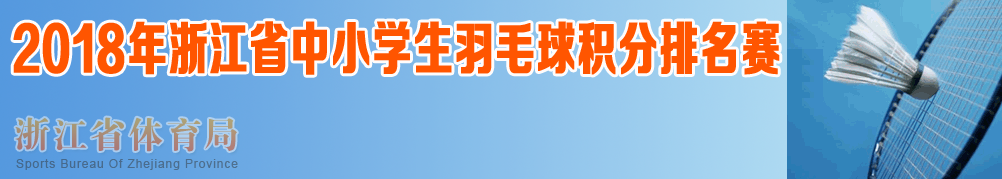 2018年浙江省中小学生羽毛球积分排名赛