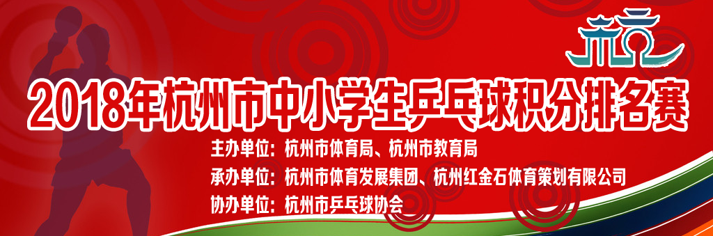 2018年杭州市中小学生乒乓球积分排名赛