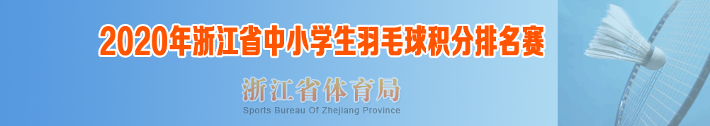 2020年浙江省中小学生羽毛球积分排名赛