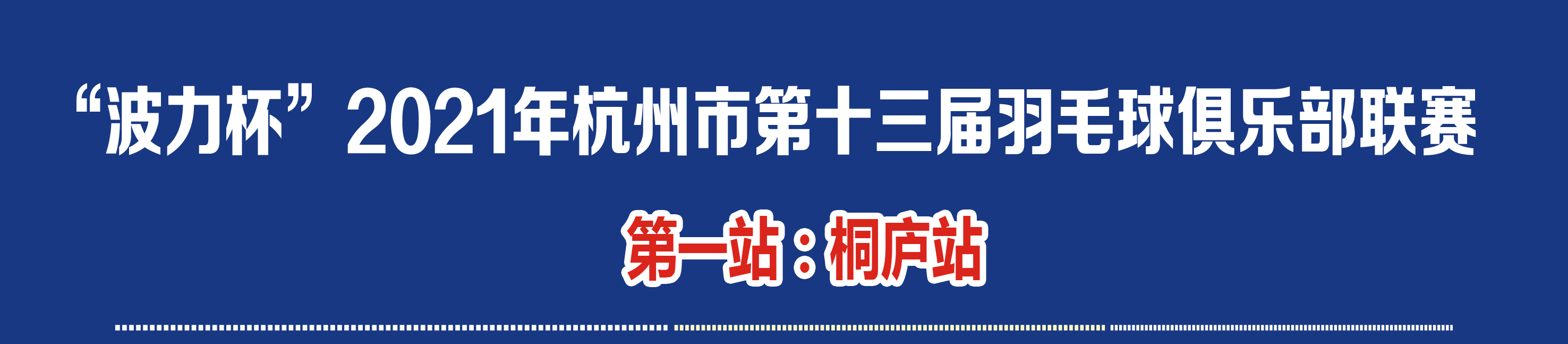 “波力杯”2021年杭州市第十三届羽毛球俱乐部联赛