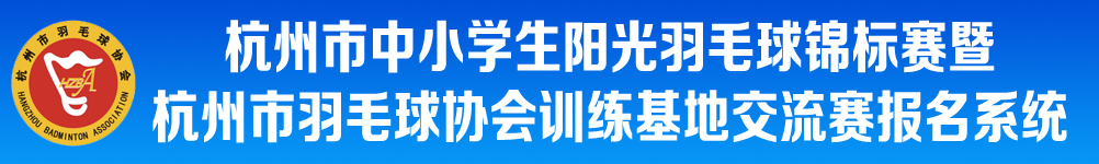 2021年杭州市中小学生阳光羽毛球锦标赛暨第八届杭州市羽毛球协会训练基地交流赛