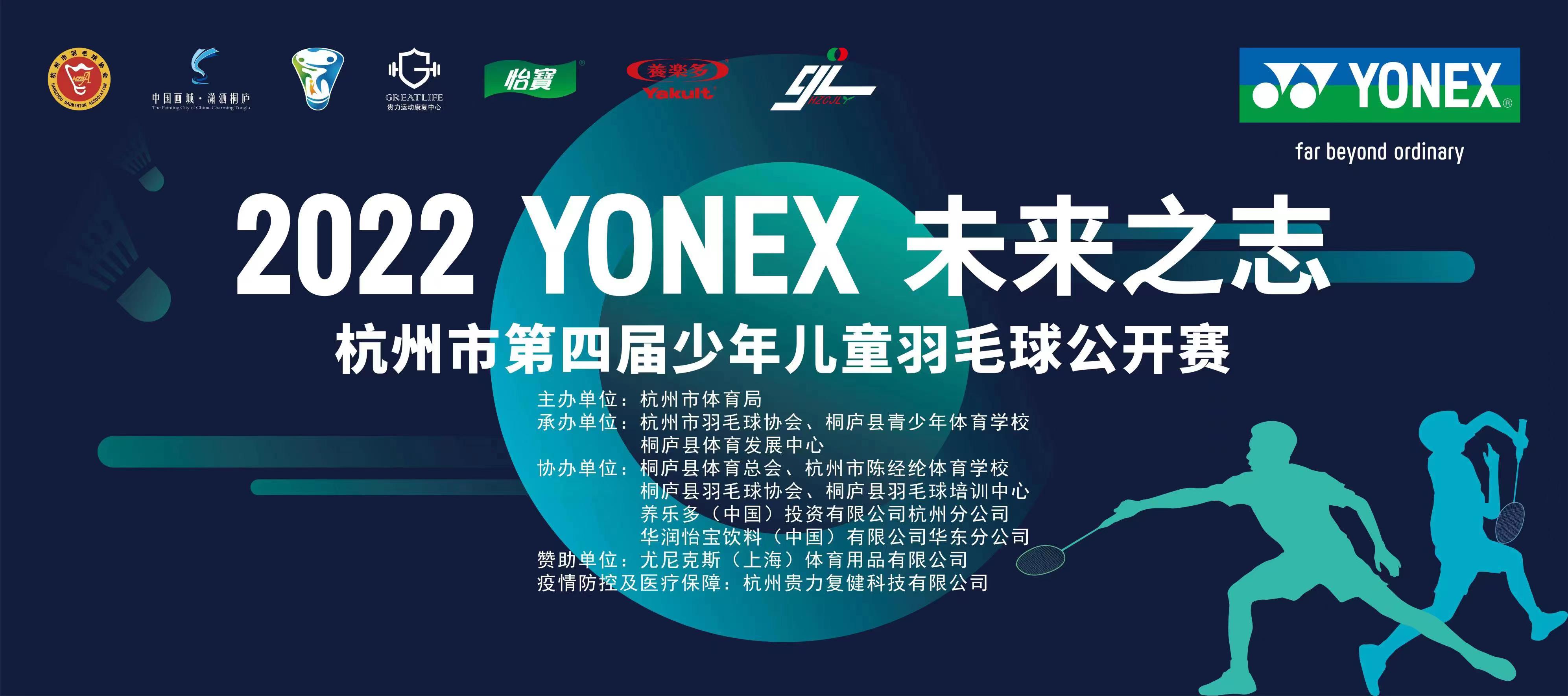 2022年杭州市第四届少年儿童羽毛球公开赛