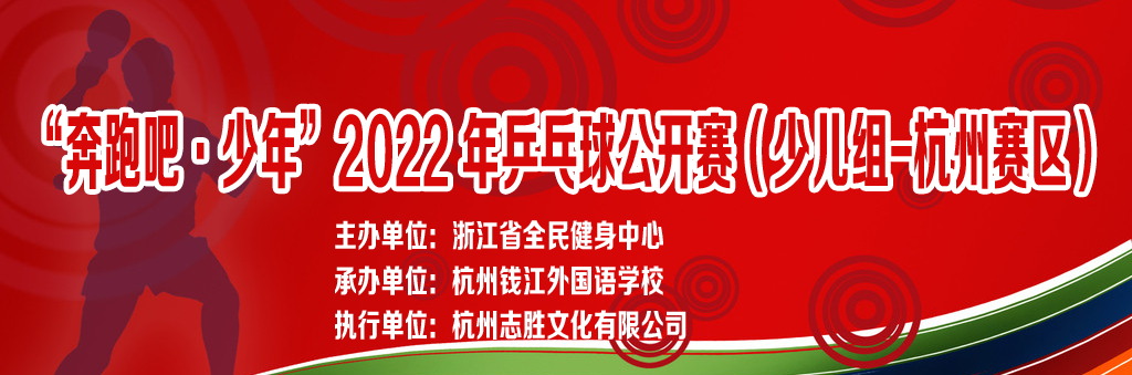 “奔跑吧·少年”2022 年乒乓球公开赛（少儿组-杭州赛区）