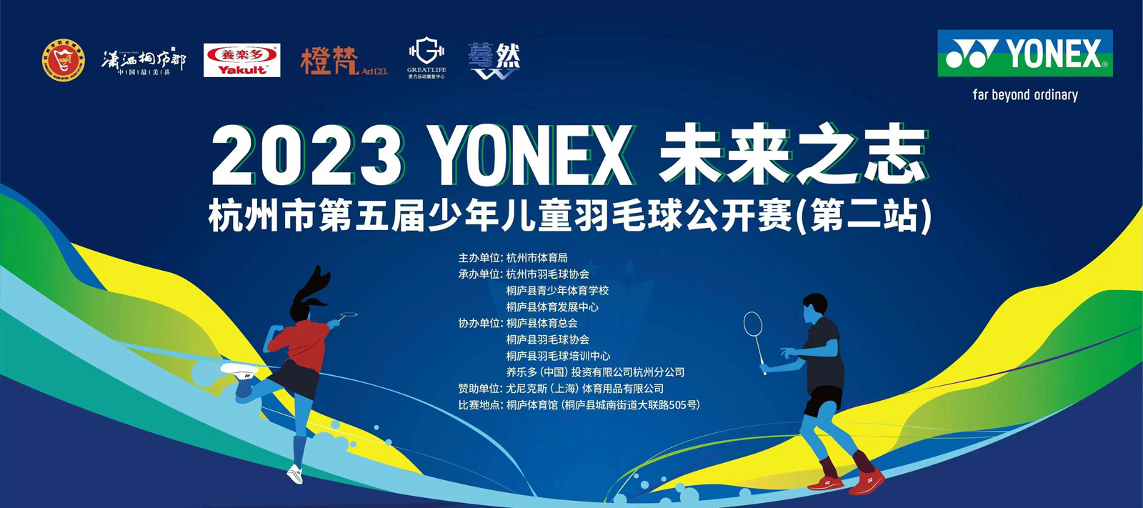 2023 YONEX 未来之志杭州市第五届少年儿童羽毛球公开赛