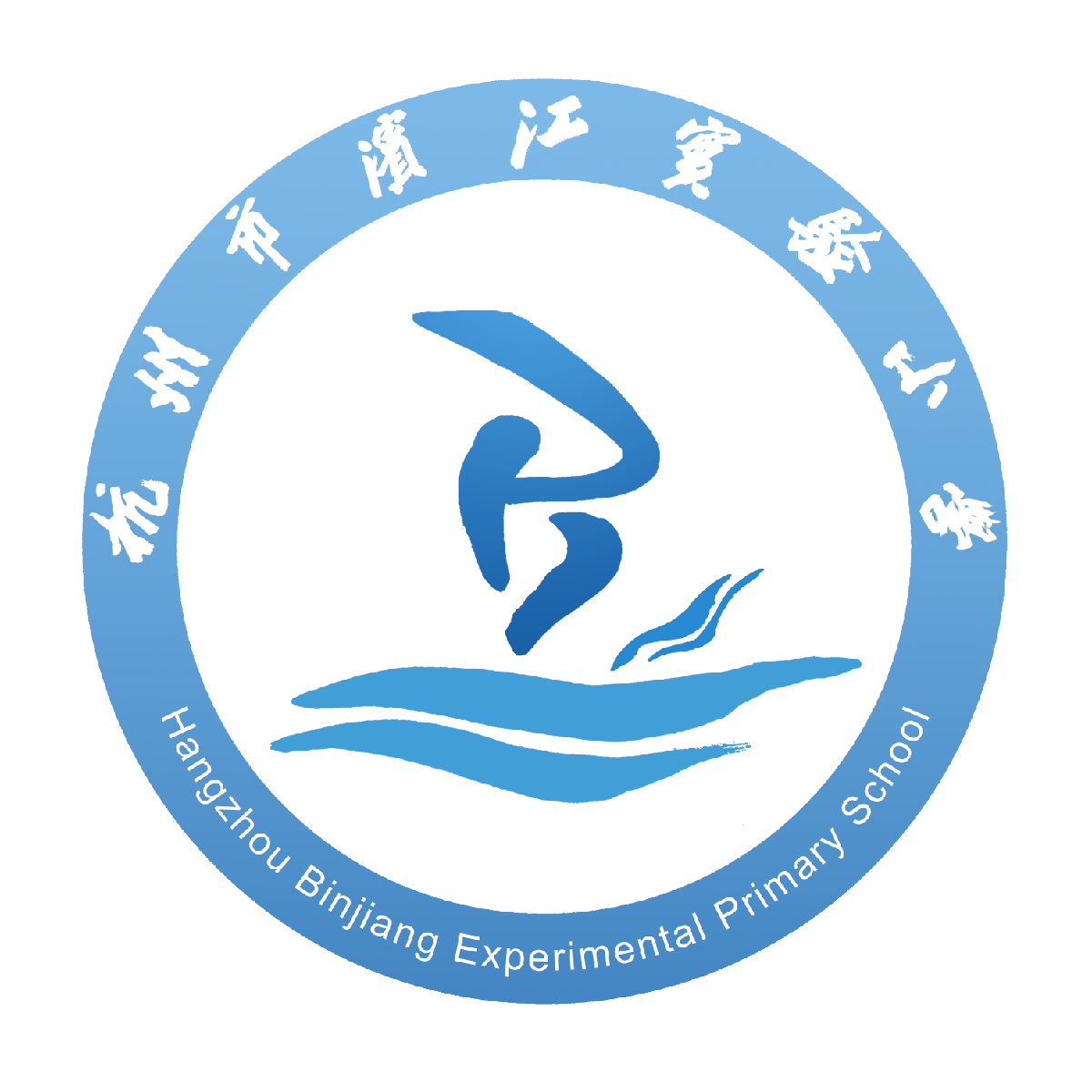 杭州市滨江实验小学