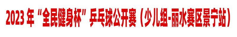 2023年“全民健身杯”浙江省乒乓球公开赛（少儿组-丽水赛区景宁站）