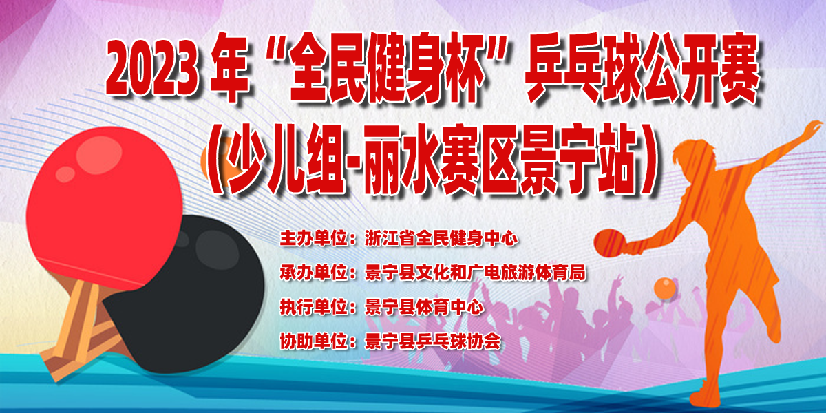 2023年“全民健身杯”浙江省乒乓球公开赛（少儿组-丽水赛区景宁站） - 第一站