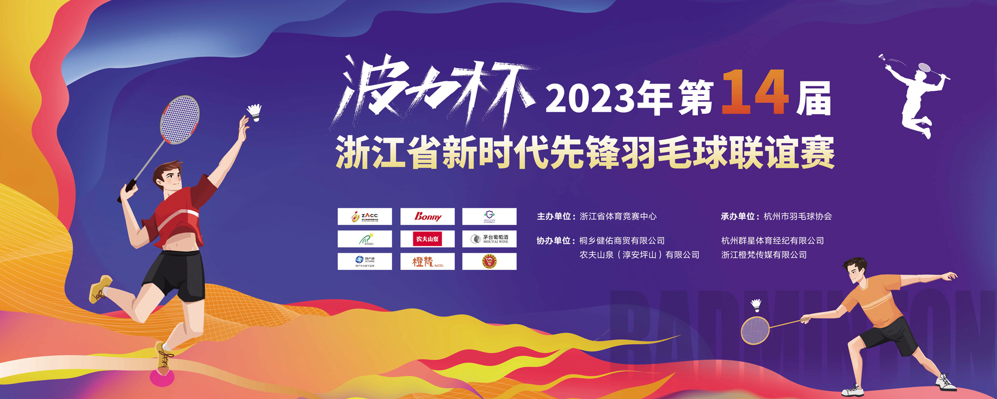 “波力杯”2023年第十四届浙江省新时代先锋羽毛球