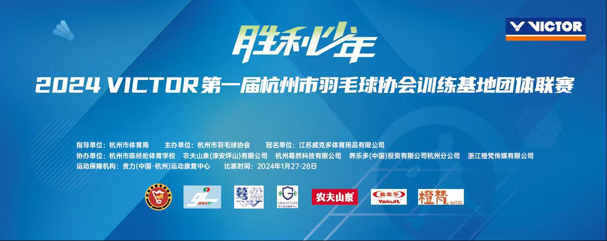 2023年第一届杭州市羽毛球协会训练基地团体联赛