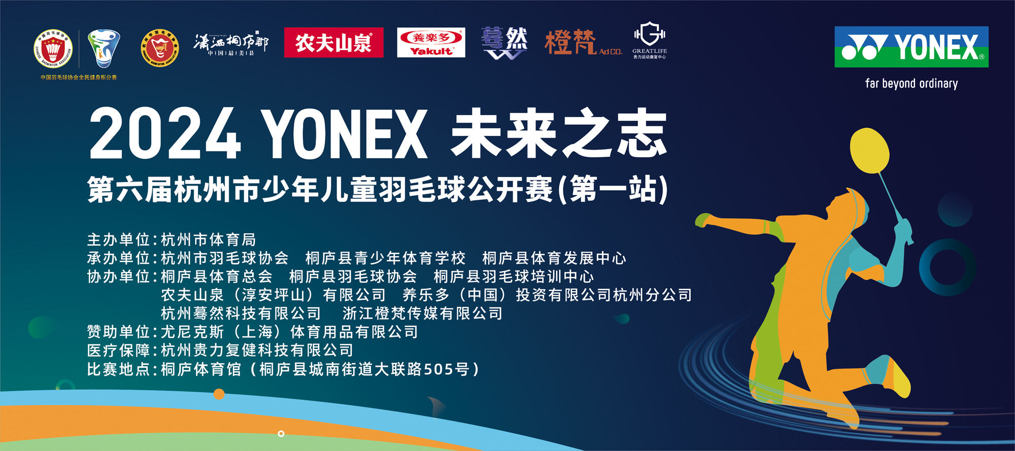 2024 YONEX 未来之志杭州市第六届少年儿童羽毛球公开赛