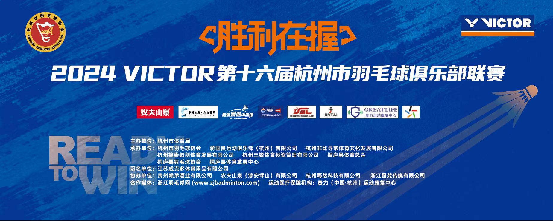 2024年第十六届杭州市羽毛球俱乐部联赛