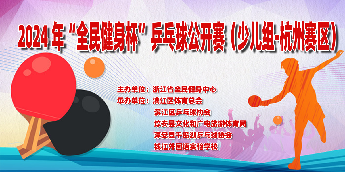 2024 年“全民健身杯”乒乓球公开赛（少儿组-杭州赛区） - 第1站