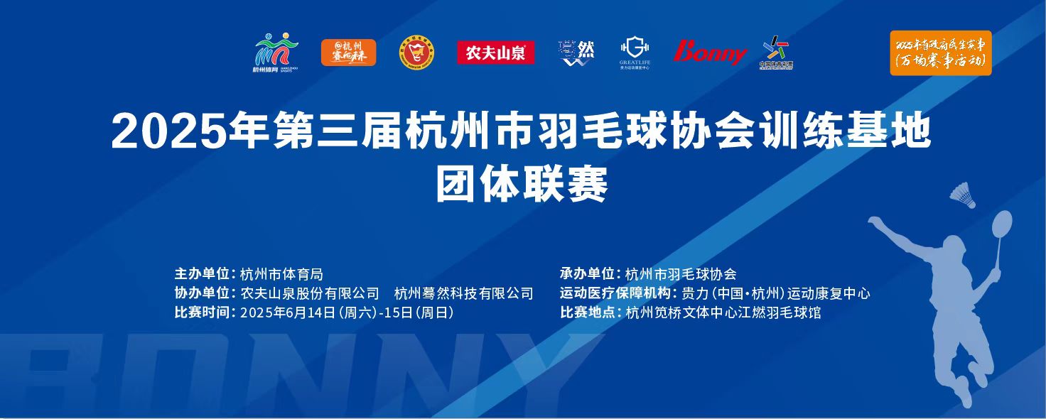 2025年第三届杭州市羽毛球协会训练基地团体联赛