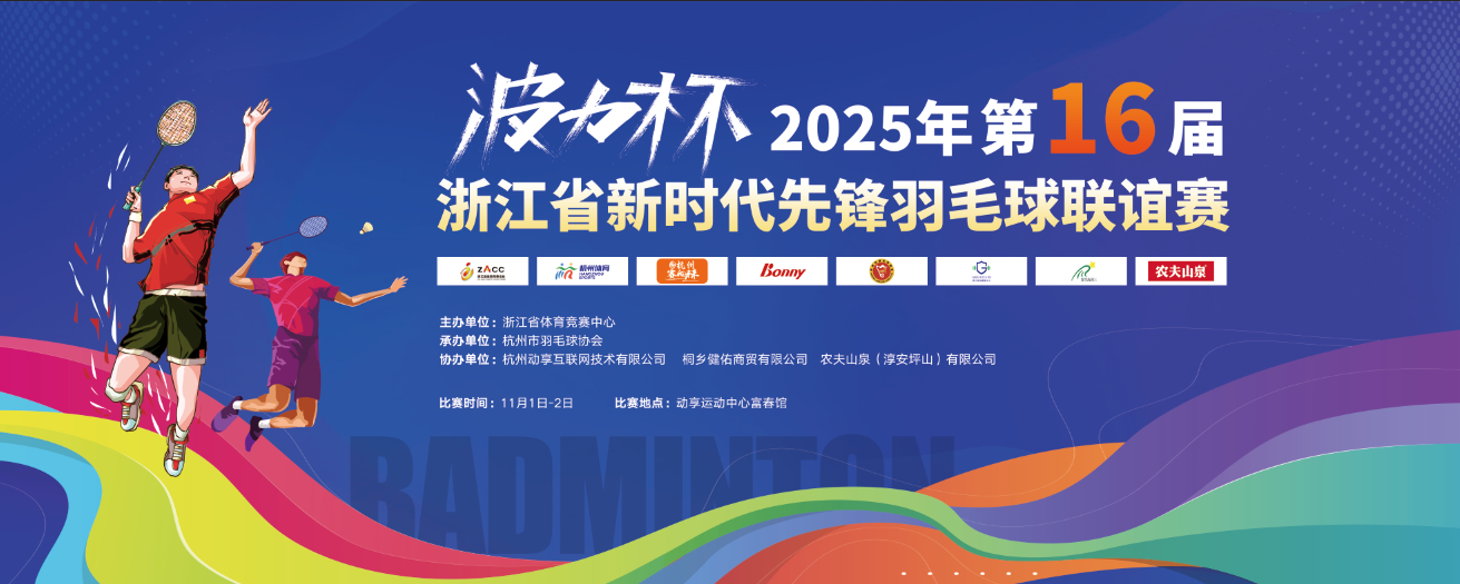 2025年第十六届浙江省新时代先锋羽毛球联谊赛 - 2025年第十六届浙江省新时代先锋羽毛球联谊赛